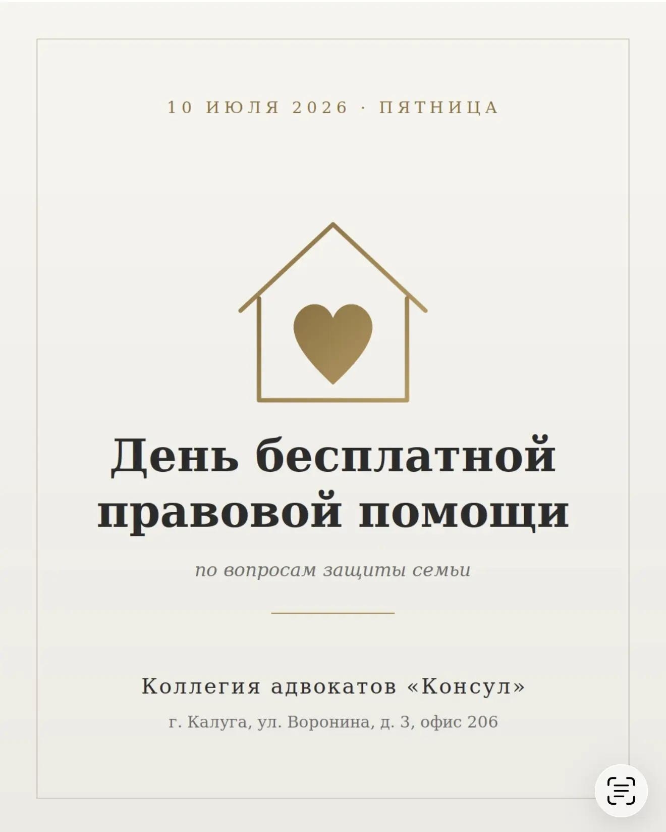 10 июля — день бесплатной правовой помощи семье в коллегии «Консул» Консул, коллегия адвокатов в Калуге