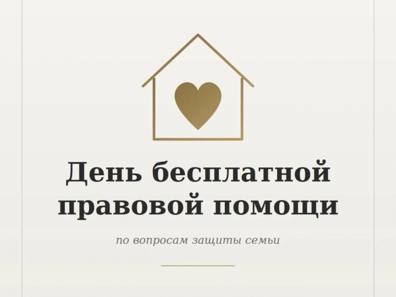 10 июля — день бесплатной правовой помощи семье в коллегии «Консул» Консул, коллегия адвокатов в Калуге