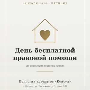10 июля — день бесплатной правовой помощи семье в коллегии «Консул» Консул, коллегия адвокатов в Калуге